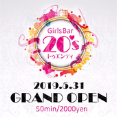 Girls Bar 20’s(トゥエンティ)